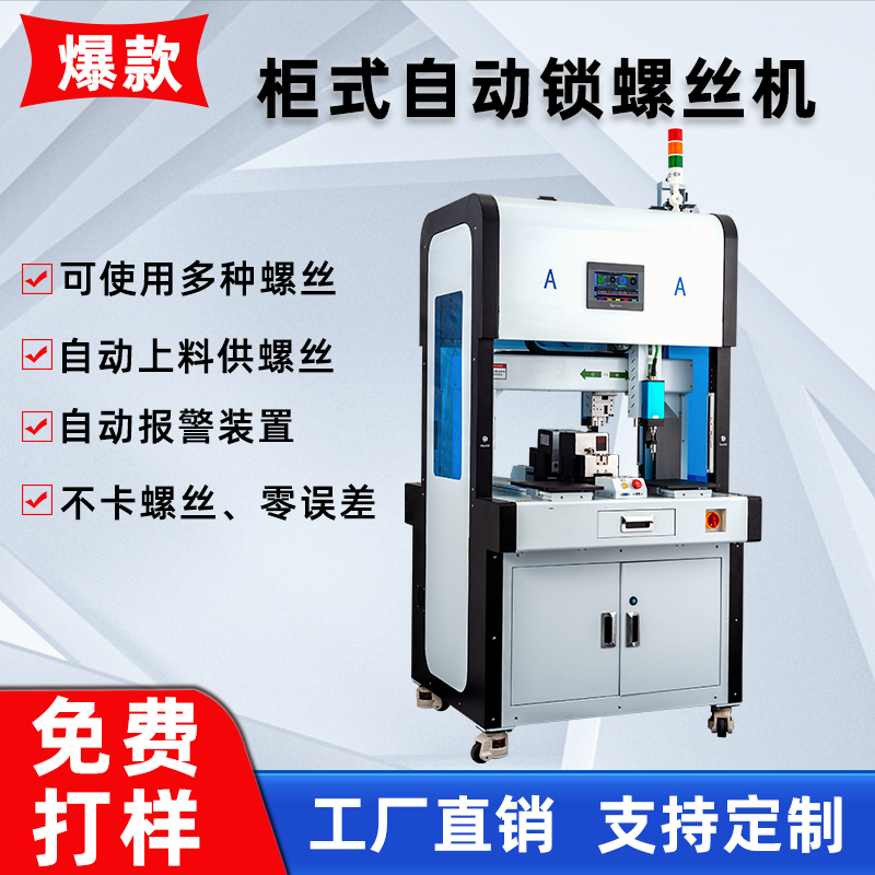 六軸背靠背櫃式智能全自動鎖螺絲機落地式（shì）流水線自動打螺（luó）絲機廠家