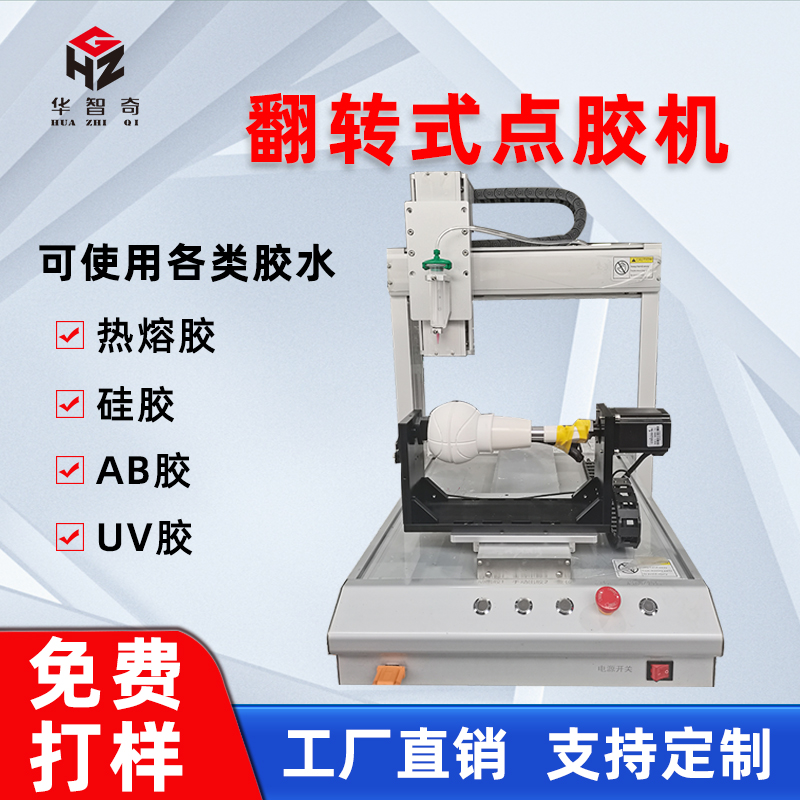 華（huá）菲特自動點膠機三軸（zhóu）翻轉平台點膠機