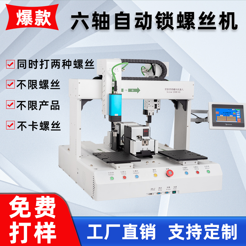 自動鎖螺絲（sī）機四軸六軸自動打螺絲機電子產（chǎn）品鎖螺絲機